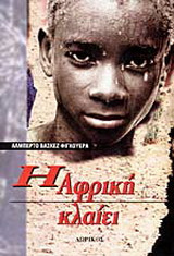Η Αφρική κλαίει