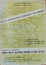 Άλγεβρα για τις εισαγωγικές εξετάσεις του λυκείου Γενικού και Τεχνικού , θεωρία, 200 ασκήσεις λυμένες , 260 ασκήσεις για λύση
