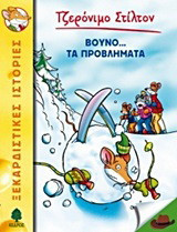 Βουνό…τα προβλήματα