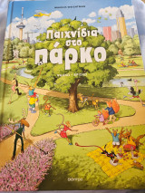 Παιχνιδια στο παρκο