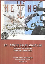 ΓΑΚ τα αρχεία του νομού Σάμου 1821 ιστορικές προσεγγίσεις