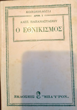 Ο εθνικισμός