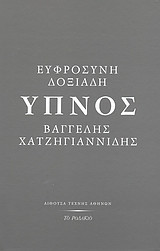 Υπνος/ Hypnos