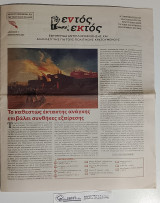Εντός Εκτός φ. 2 : Εφημερίδα Αντιπληροφόρησης και Αλληλεγγύης για τους Πολιτικούς Κρατούμενους
