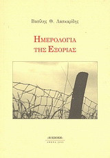 Ημερολόγια της εξορίας