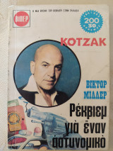Κότζακ - Ρέκβιεμ για έναν αστυνομικό