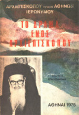Το δράμα ενός Αρχιεπισκόπου