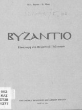 Βυζάντιο. Εισαγωγή στο βυζαντινό πολιτισμό
