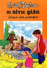 ΟΙ ΠΕΝΤΕ ΦΙΛΟΙ ΛΥΝΟΥΝ ΕΝΑ ΜΥΣΤΗΡΙΟ