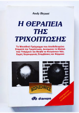 Η ΘΕΡΑΠΕΙΑ ΤΗΣ ΤΡΙΧΟΠΤΩΣΗΣ