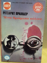 Ένα βρώμικο κολπο