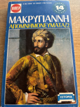 Μακρυγιαννη απομνημονεύματα 2