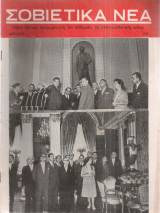 Σοβιετικά νέα, Ειδική έκδοσις αφιερωμένη εις την εβδομάδα της ελληνοσοβιετικής φιλίας, Απρίλιος 1957