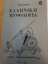 Ελληνική μυθολογία