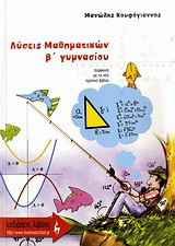 ΛΥΣΕΙΣ ΜΑΘΗΜΑΤΙΚΩΝ Β΄ ΓΥΜΝΑΣΙΟΥ