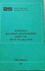 Συμποσιο Ελληνων επιστημονων στην Γ.Λ.Δ.
