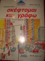 Σκέφτομαι και γράφω για την Α΄ δημοτικού