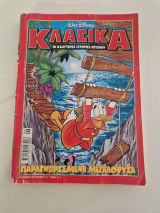 Κλασσικα 221 Παραγνωρισμένη Μεγαλοφυΐα