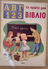 Α Β Γ Το πρώτο μου βιβλίο