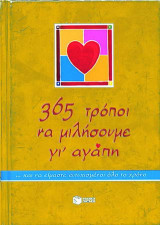 365 τρόποι να μιλήσουμε γι' αγάπη και να είμαστε ευτυχισμένοι όλο το χρόνο
