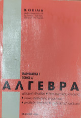 Μαθηματικά Ι τόμος Α' Άλγεβρα. Γραμμική Άλγεβρα, Διανυσματικός Λογισμός, Στοιχεία Αναλυτικής Γεωμετρίας, Μιγαδικός Λογισμός, Συνδυαστική Ανάλυση