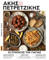Οι συνταγές της γιαγιάς ΄Ακης Πετρετζίκης