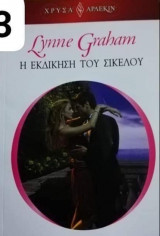 Η εκδίκηση του Ιταλού Αρλεκιν Χρυσά Νο 1793