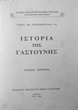 Ιστορία της Γαστούνης Α + Β τόμοι