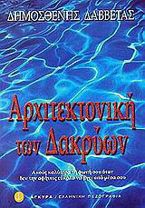 Αρχιτεκτονική των δακρύων