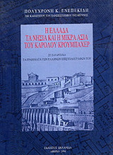 Η Ελλάδα, τα νησιά και η Μικρά Ασία του Καρόλου Κρουμπάχερ