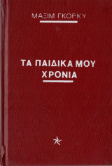 Τα παιδικά μου χρόνια