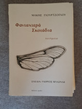 Φανταχτερά Σκοτάδια