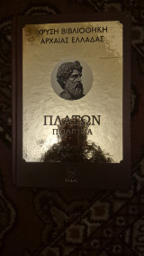 Χρυση βιβλιοθηκη της αρχαιας ελλαδας- πλατων πολιτεια μερος α