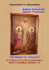 Δήµος Απελάτης - Δήµος Τανάλιας. Αποστολέλλης και Μπουμπούς: Ιστορικά Πολιτικά Κοινωνικά Χριστιανικά θέματα