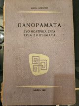 Πανοράματα -Δυο θεατρικά εργα- Τρία Διηγήματα