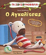 Ο αγκαλίτσας