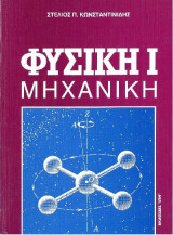 Φυσική 1 Μηχανική