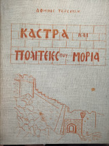 Κάστρα Και Πολιτείες Του Μοριά, Α' Έκδοση