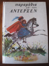 Άντερσεν. Παραμύθια.1966