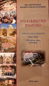 Προσκυνηματικοί προορισμοί: Επετειακή έκδοση 1821-2021