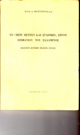 Το "Περί Μέτρων Και Σταθμών" Έργον Επιφανιου Του Σαλαμινος