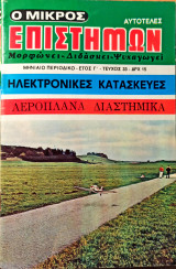 Ο Μικρός Επιστήμων (Έτη Γ' & Δ', Τεύχη 33-48)