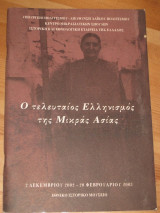 Ο τελευταιος Ελληνισμος της Μικρας Ασιας
