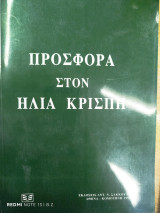Προσφορά στον Ηλία Κρίσπη