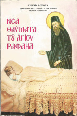 Νέα θαύματα του Αγίου Ραφαήλ - Τόμος δωδέκατος