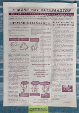 Η Φωνή των Καταναλωτών. Τεύχος 1. Πράσινη κατανάλωση.