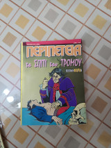 Περιπέτεια 547