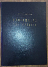 Κυνηγώντας την ευτυχία