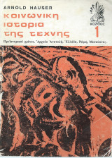 Κοινωνική Ιστορία της Τέχνης - 4 τόμοι