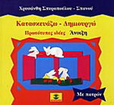 Κατασκευάζω - Δημιουργωώ: Πρωτότυπες ιδέες: Άνοιξη